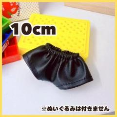 着せ替え 10cm ぬい服 ぬい用 ぬいぐるみ ズボン パンツ ブラック