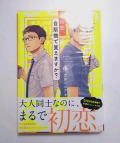 サイン本 その恋、自販機で買えますか? 吉井ハルアキ
