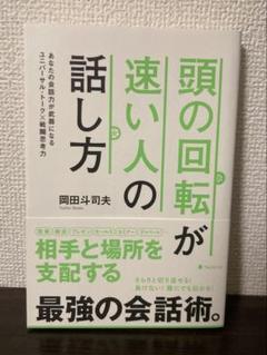 頭の回転が速い人の話し方