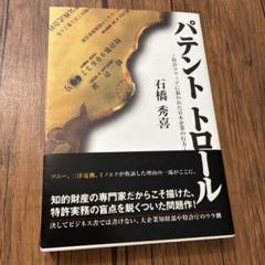 パテントトロール 特許マフィアに狙われた日本企業の行方