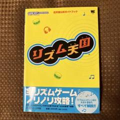 【希少本美品　▪️匿名配送】リズム天国 : 任天堂公式ガイドブックのサムネイル