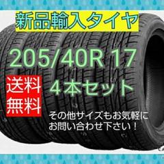 【在庫一掃】 205/40ZR17 84W XL タイヤホイールセット バリ山 - タイヤ/ホイールセット