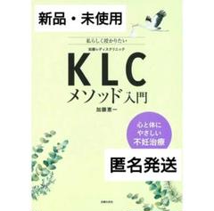 KLCメソッドで始める不妊治療 KLCメソッドで始める不妊治療―心と体にいちばんやさしい不妊