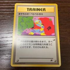 ポケモンカード まきちらせ！ベトベトガス psa10 旧裏 超希少 世界に26枚 ポケモンカード まきちらせ！ベトベトガス psa10 旧裏 超希少