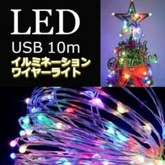 ★値下げ★　イルミネーションライト　ワイヤー　USB充電　10m　カラフル