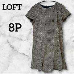 1点限定⭐️LOFT 【8P】半袖ひざ丈ワンピース 幾何学模様