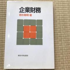 企業財務　東京大学出版会