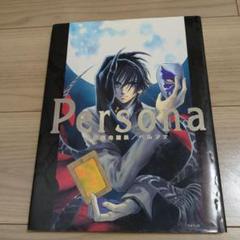 Persona 上田信州画集／ペルソナ 上田信舟画集『Persona』ペルソナ - メルカリ