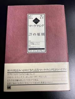 広告マーケティング21の原則（伊東 奈美子 伊東 奈美子 Claude C