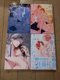 夜明けを乞うけものたち1-4巻