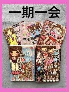 5冊　一期一会 少女漫画　いちごいちえ　友情　恋愛　まんが　女の子