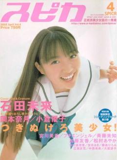 ■大蔵淳子サイン■スピカ(SPICA)Vol.4■2002年4月■小倉優子★琴乃 □大蔵淳子サイン□スピカ(SPICA)Vol.4□2002年4月□小倉優子