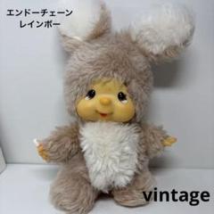 ビンテージ エンドーチェーン レインボー チムたん モンチッチ