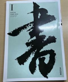 高校教科書 新編 書道 ［教番：書307］