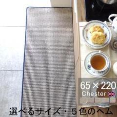 【新品】キッチンマット６５×２２０ チェスターシリーズ 日本製 洗える アクリル