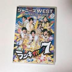 ジャニーズWEST WEST. ラッキィィィィィィィ7 DVD 通常盤 - メルカリ