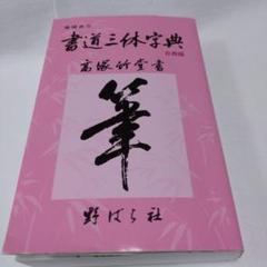 2025年最新】三体筆順字典の人気アイテム - メルカリ