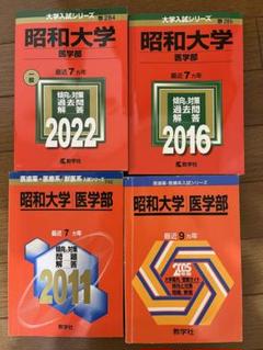 昭和大学医学部　赤本セット　 2012年度版　2016年度版 昭和大学医学部 赤本セット 2012年度版 2016年度版