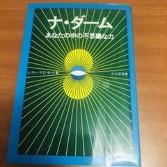 希少本(used)ナ・ダーム あなたの中の不思議な力 著: Lチェーズ、Cキング ナ・ダーム―あなたの中の不思議な力 | L・チェーズ, C・キング