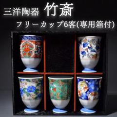 三洋陶器 龍峰窯 林斎 絵変わり ガラスデザート鉢揃 5客 高台
