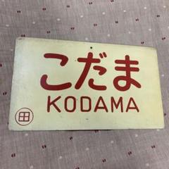2025年最新】国鉄ホーローサボの人気アイテム - メルカリ