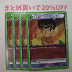 ・4枚 U 伊達にあの世は見てねぇぜ！ 064 幽遊白書1