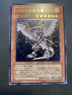 【 鑑定品 PSA9 】　美品　最安値　ホルスの黒炎竜 LV6 レリーフ 状態B〕ホルスの黒炎竜LV6【レリーフ】{SOD-JP007}《モンスター》