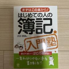 はじめての人の簿記入門塾 まずはこの本から!