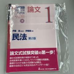 新伊藤塾試験対策問題集論文. 1