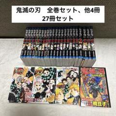 鬼滅の刃　全巻　特装版有り　零巻含む関連本4冊付 鬼滅の刃 全巻 特装版有り 零巻含む関連本4冊