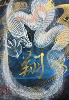 『波乗り龍』龍神様 一筆龍 縁起物 原画販売 2025年最新】一筆龍神様の人気アイテム - メルカリ