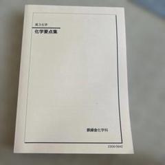 2025年最新】鉄緑会化学の人気アイテム - メルカリ