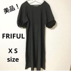 美品♡ ＦＲＩＦＵＬ ロングワンピース　ブラックワンピース　X S サイズ