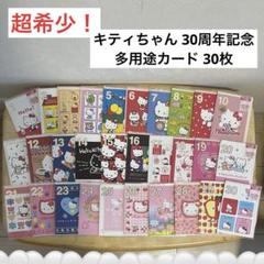 超希少! Sanrio サンリオ ハローキティ 30周年記念 多用途カード30枚 超希少! Sanrio サンリオ ハローキティ 30周年記念 多用途カード