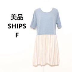 美品 SHIPS ワンピース F 半袖　膝丈　ストライプ　ドッキング　裏地付　綿