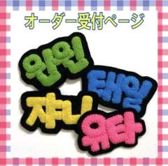 お名前 アップリケ オーダー受付
