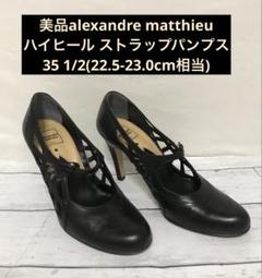美品alexandre matthieu ハイヒール パンプス22.5-23.0