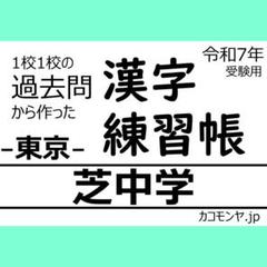 【特典あり】芝中学(東京) 過去問対策　カコモンヤ漢字練習帳