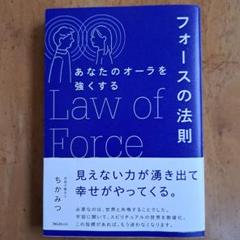 あなたのオーラを強くするフォースの法則