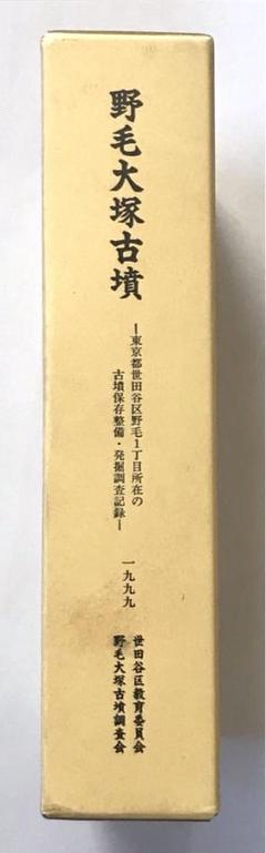 野毛大塚古墳ー東京都世田谷区野毛1丁目所在の古墳保存整備・発掘調査記録ー 東京都】野毛大塚古墳 東京都世田谷区野毛1丁目所在の古墳保存