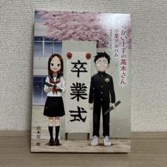 からかい上手の高木さん 画集「卒業アルバム」山本崇一朗カラーワークス