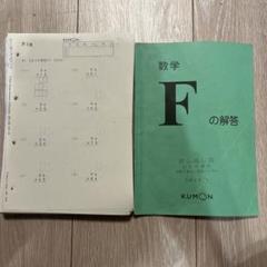 ◇公文式 算数・数学F 進度分析編⑦ F151～F180愛息