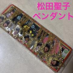 昭和レトロ★駄菓子屋★松田聖子★ペンダント★80年代アイドル ★未使用 2025年最新】松田聖子 ペンダントの人気アイテム - メルカリ