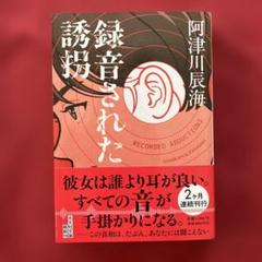 録音された誘拐