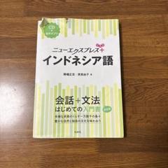 2025年最新】インドネシア語勉強の人気アイテム - メルカリ
