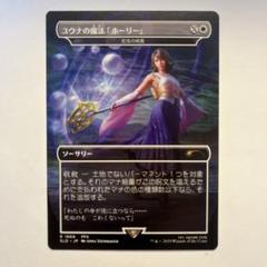 ユウナの魔法「ホーリー」foil 2枚 MTG SLD ユウナの魔法「ホーリー」 日本語 Foil - メルカリ