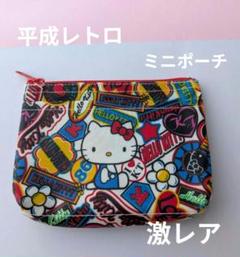 平成レトロ】ハローキティ ミニポーチ 可愛い♥ 美品 激レア
