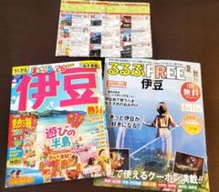伊豆 熱海 まっぷる 2026　+　おまけ