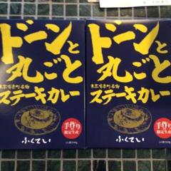 ドーンと丸ごとステーキカレー 240g×2個のサムネイル