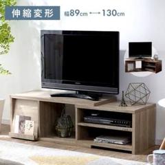 【ろこもこ】フラップ付伸縮式テレビ台 幅89〜130cm(色ヴィンテージ) ろこもこ様専用】フラップ付伸縮式テレビ台 幅89〜130cm(色